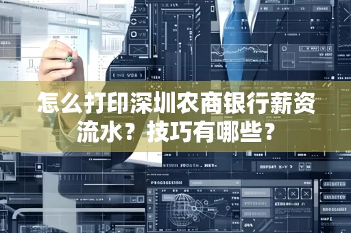 怎么打印深圳农商银行薪资流水？技巧有哪些？